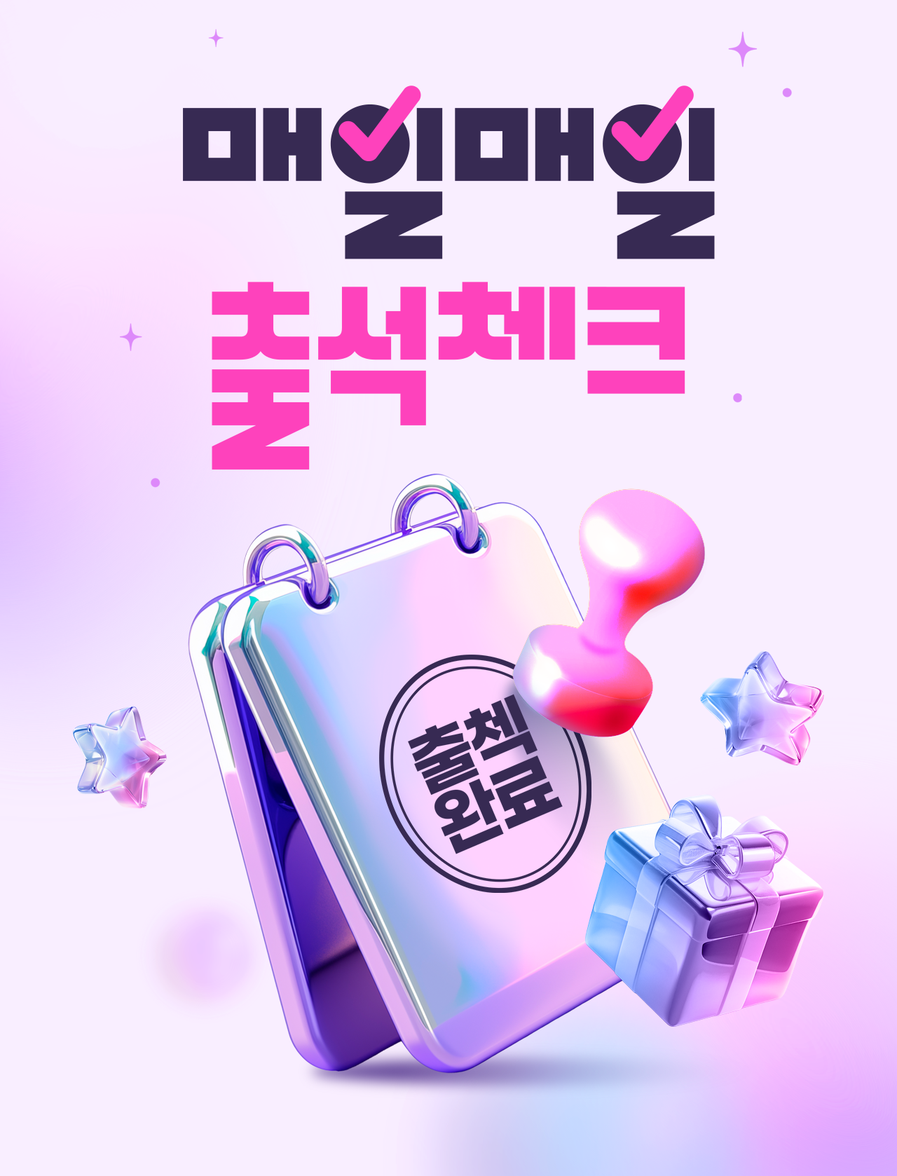 출석체크 이벤트