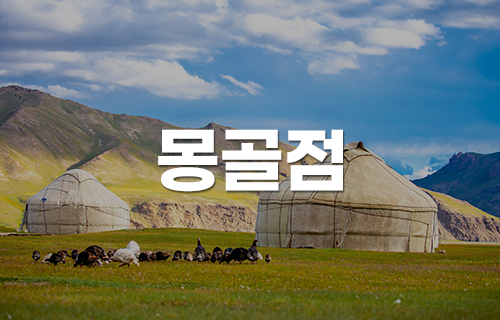 몽골