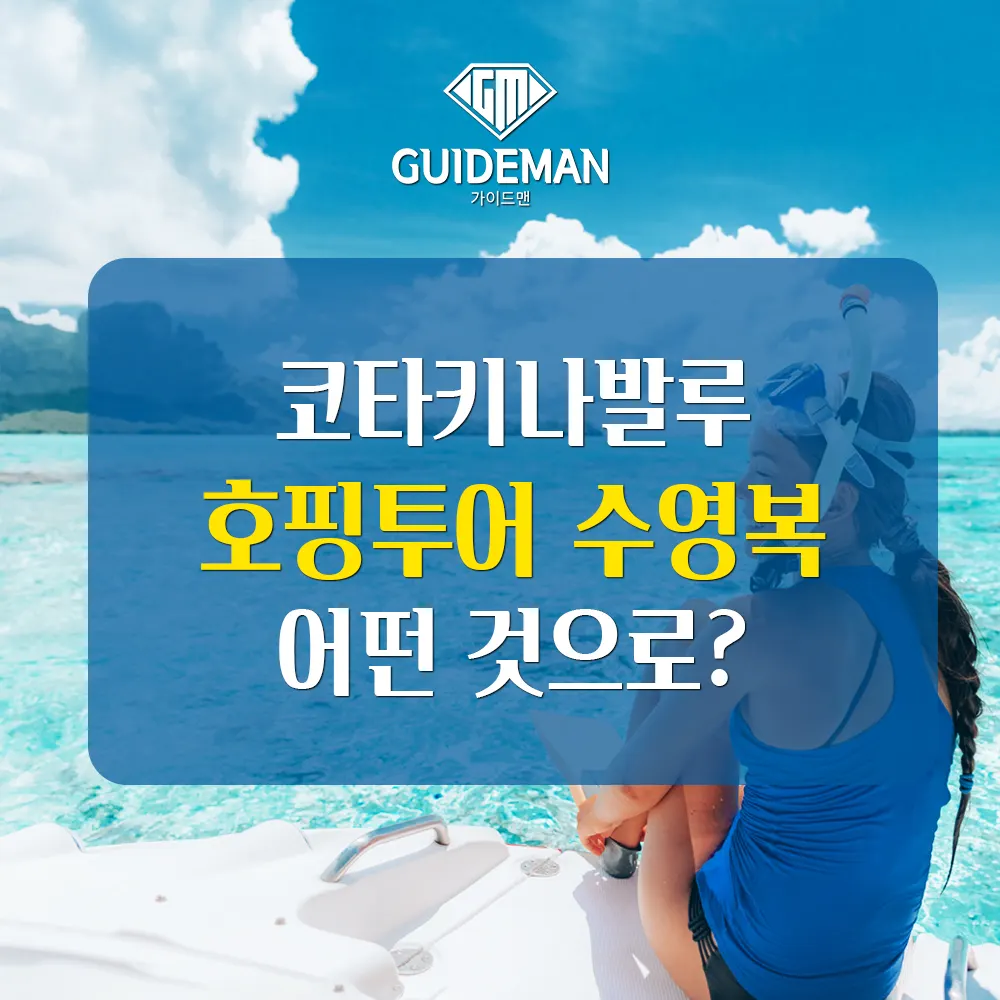코타키나발루 호핑투어 수영복 어떤 것으로?