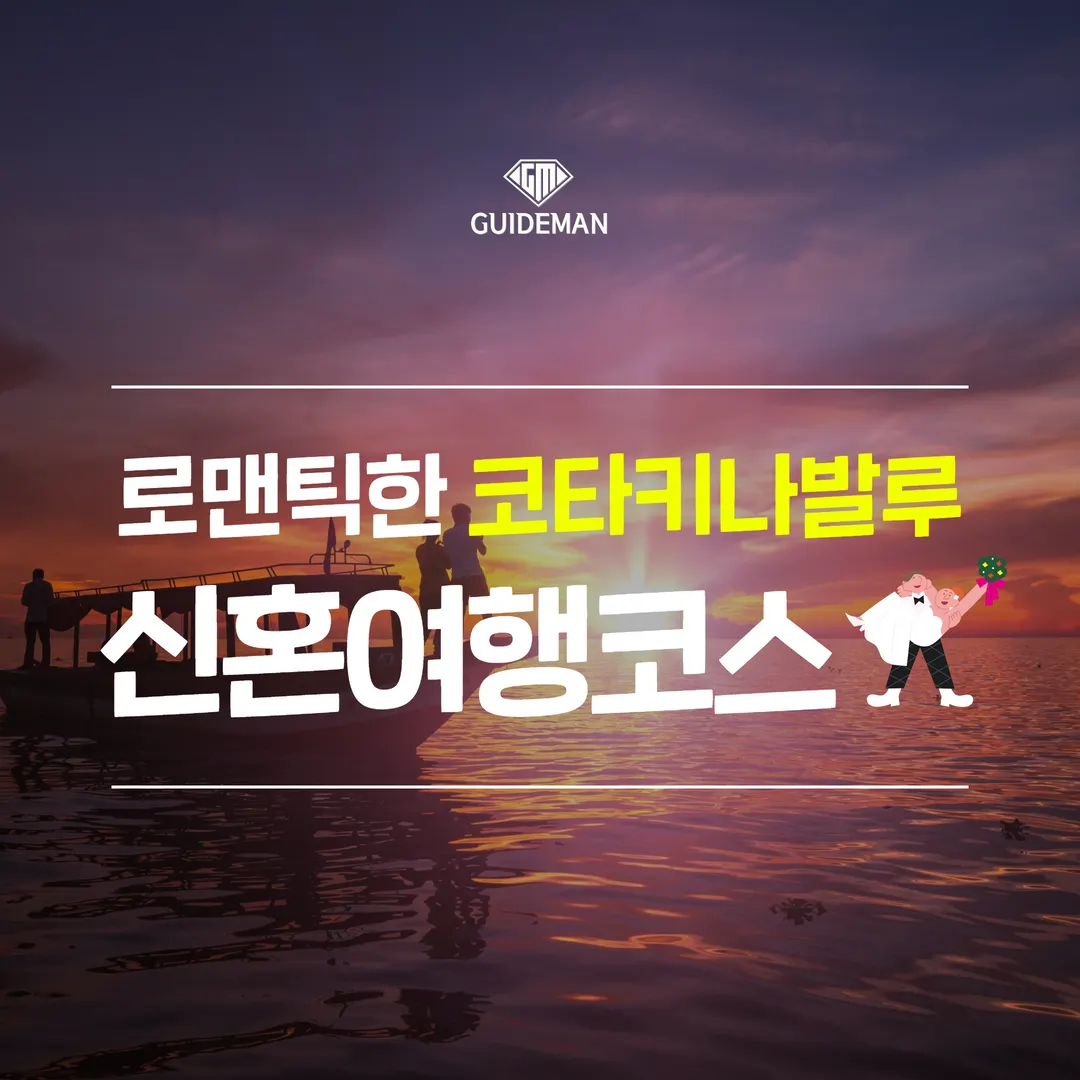 코타키나발루신혼여행으로 많이 선택하는 코스