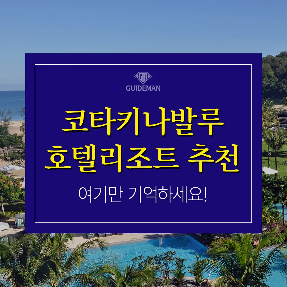 코타키나발루 호텔&amp;리조트&amp;풀빌라 추천 여기만 기억하세요