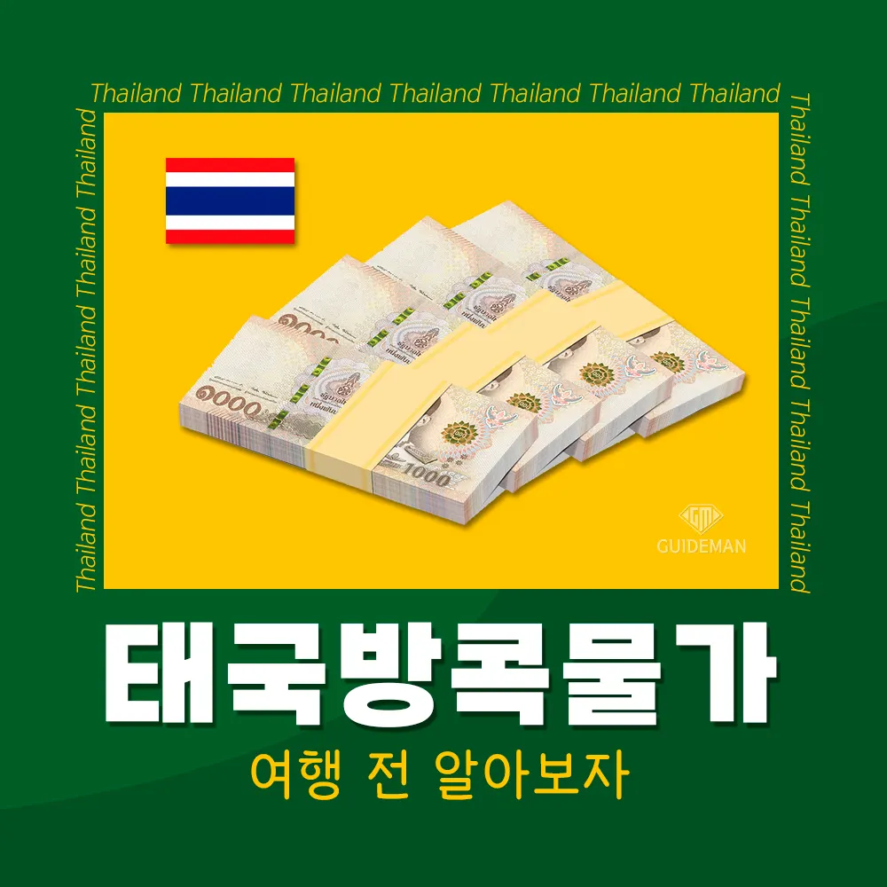 태국방콕물가 여행 전 알아보자