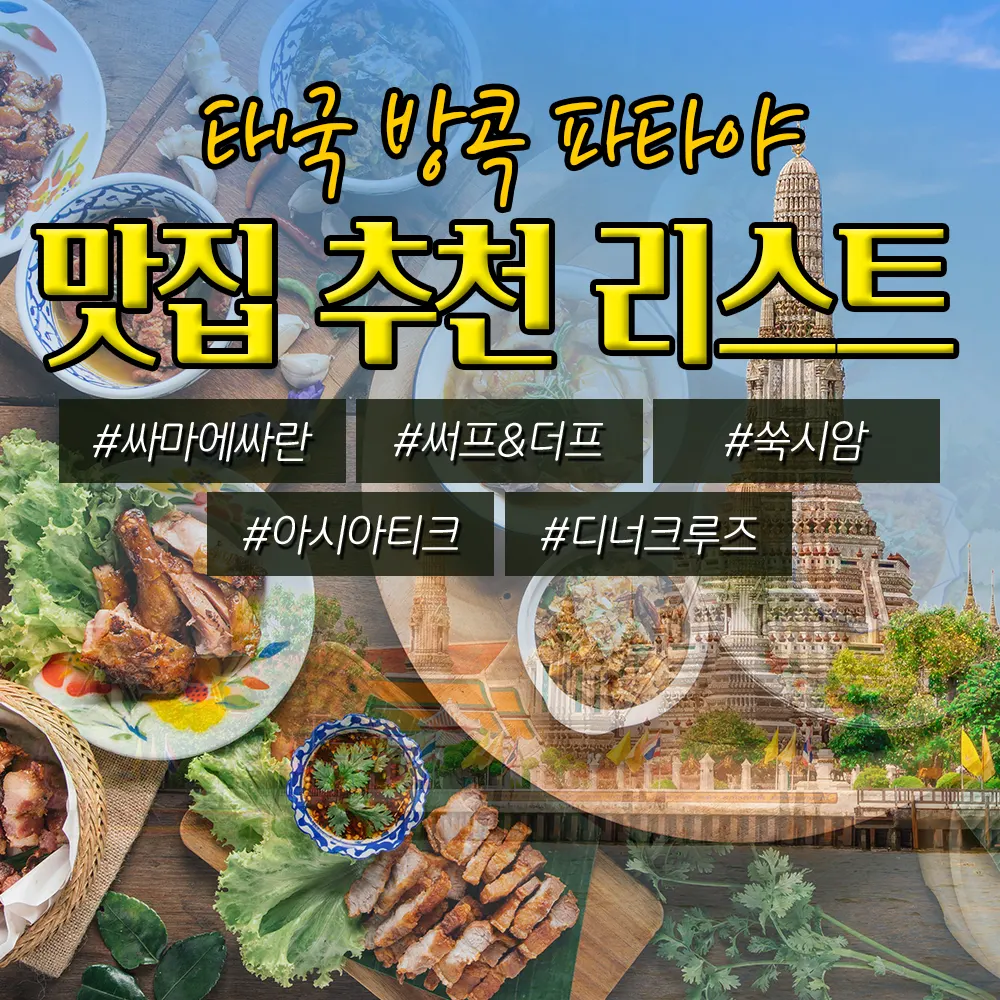 태국 방콕 파타야 맛집 추천 리스트 싸마에싸란 써프&amp;더프 쑥시암 아시아티크 디너크루즈
