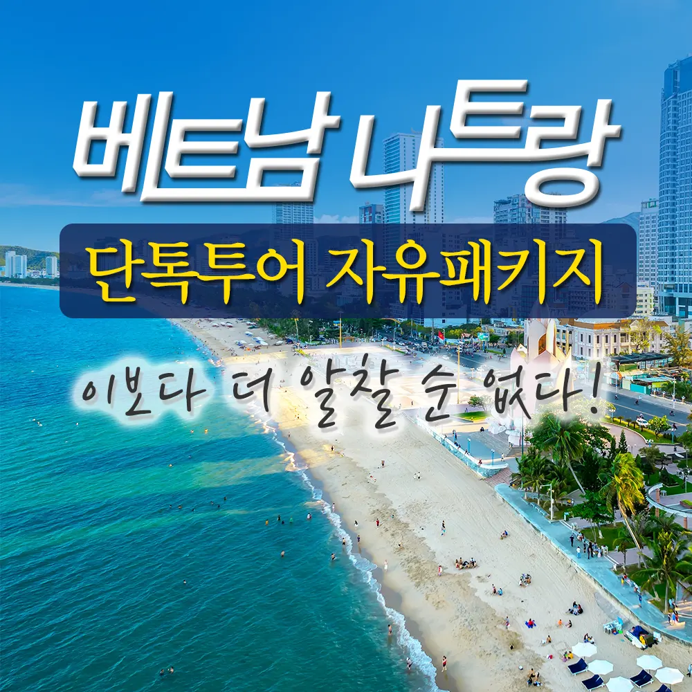 베트남 나트랑 단독투어 자유패키지 이보다 더 알찰 순 없다!