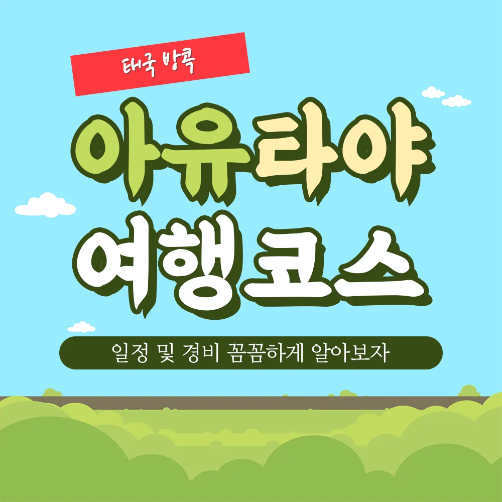 태국 방콕 아유타야 여행코스 일정 및 경비 꼼꼼하게 알아보자