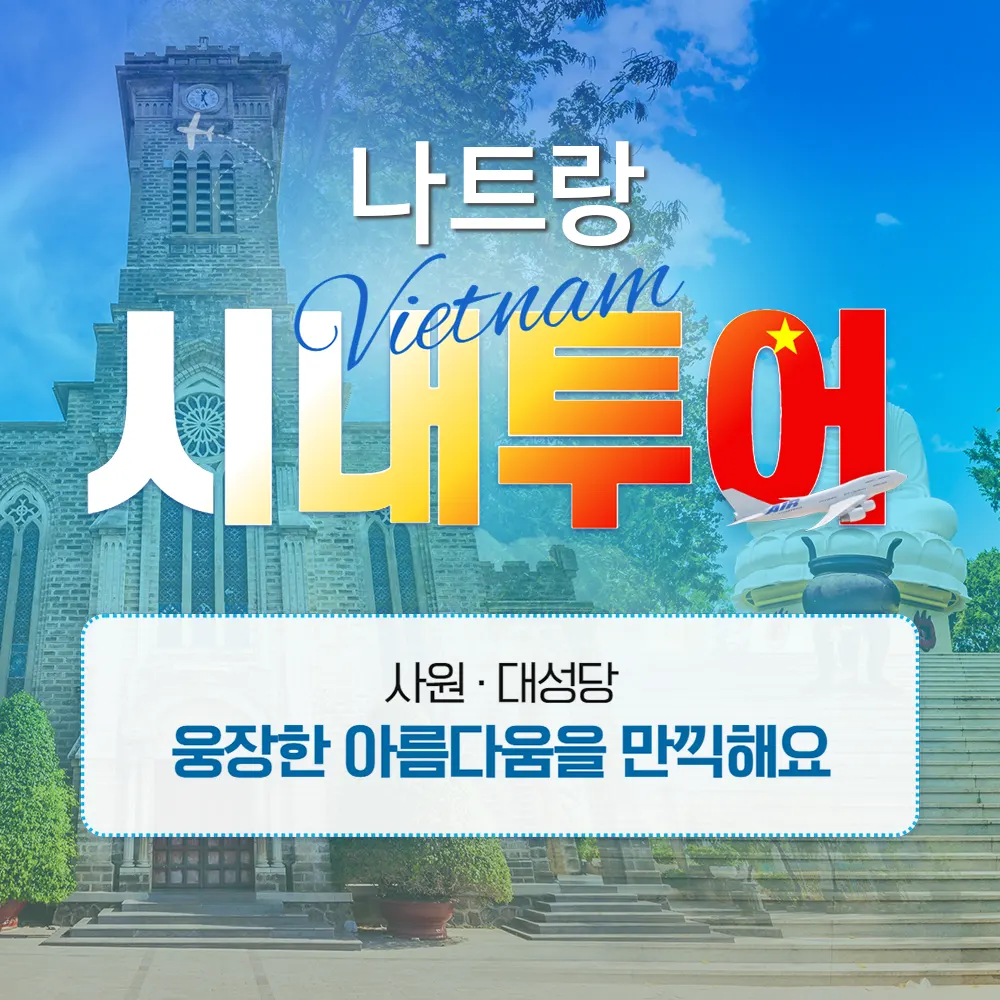 나트랑 시내투어 사원 대성당 웅장한 아름다움 만끽해요