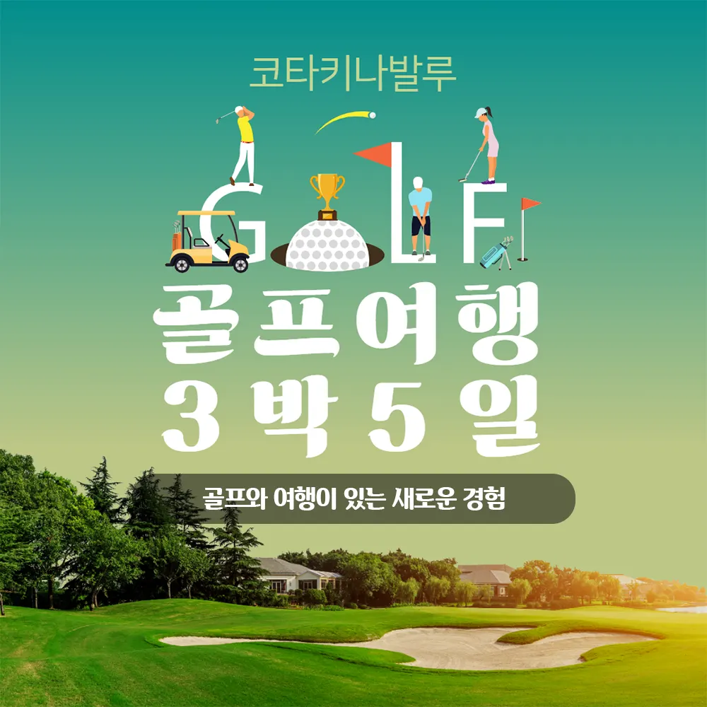 코타키나발루 골프여행 3박5일 골프와 여행이 있는 새로운 경험