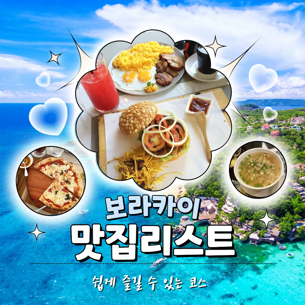 보라카이 맛집 리스트 쉽게 즐길 수 있는 코스