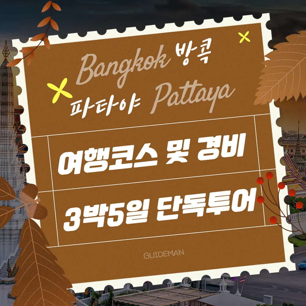 방콕 파타야 여행코스 및 경비 3박 5일 단독 투어 내용 정리