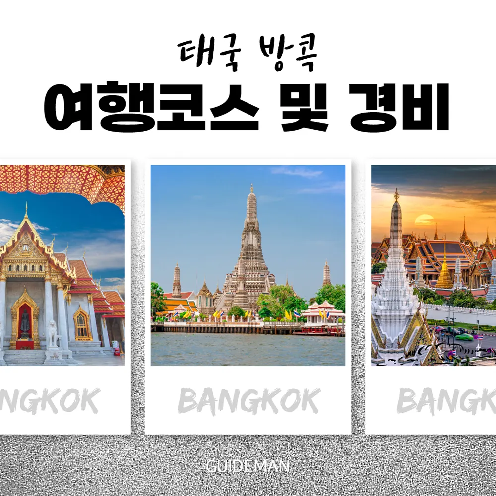 태국 방콕 여행코스 및 경비 알아보기