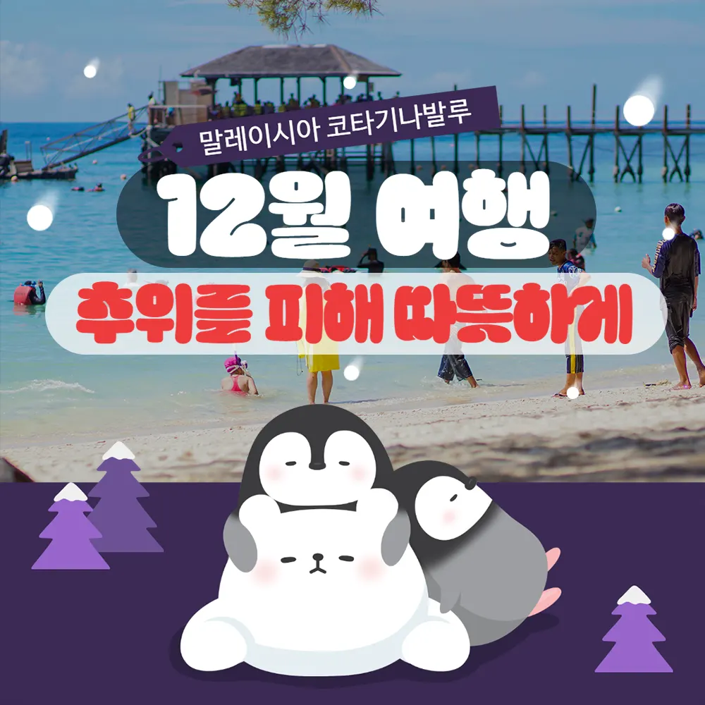 코타키나발루 12월여행 추위를 피해 따뜻하게