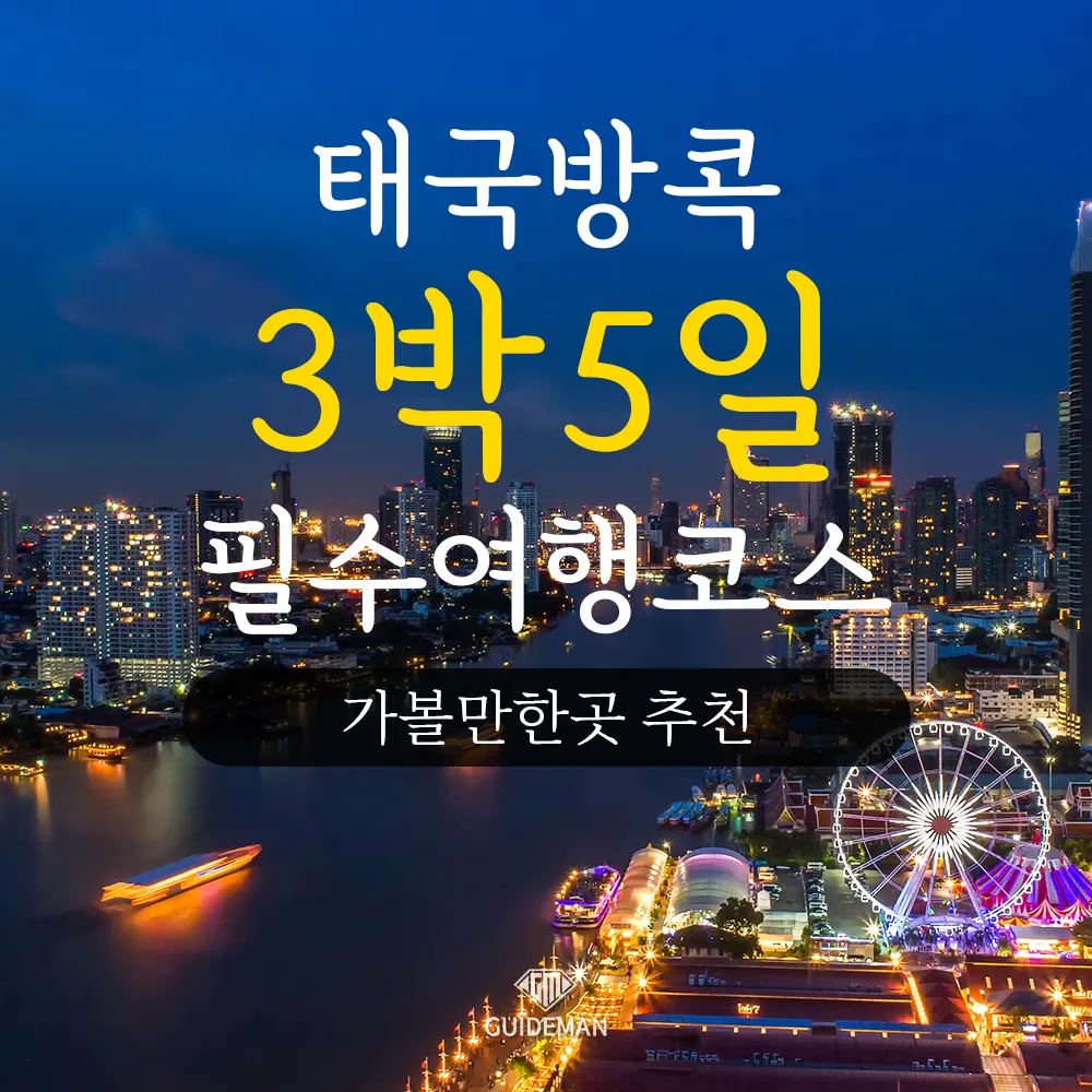 태국 방콕 3박5일 필수 여행코스 가볼만한곳 추천