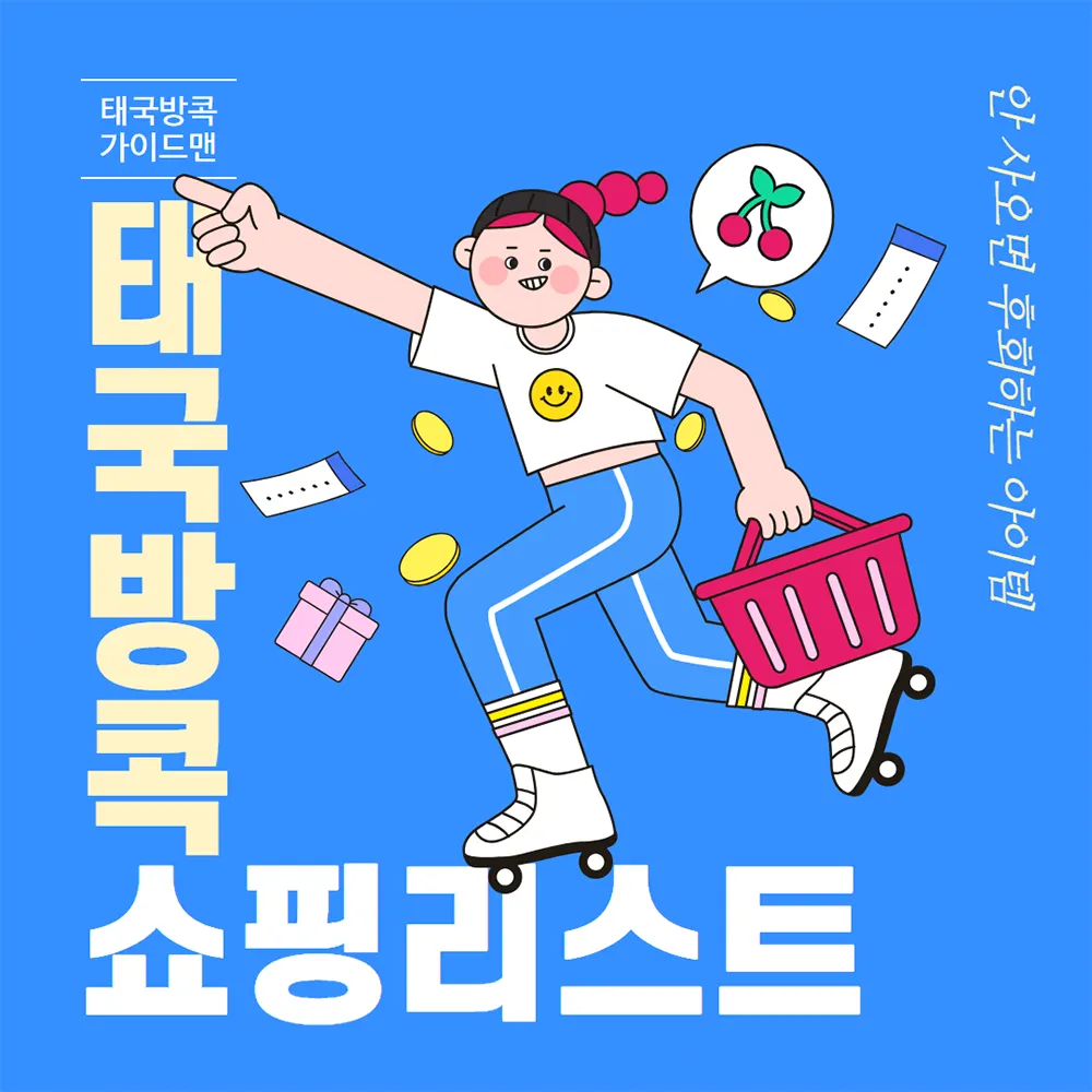 태국 방콕 쇼핑리스트 안 사오면 후회하는 아이템