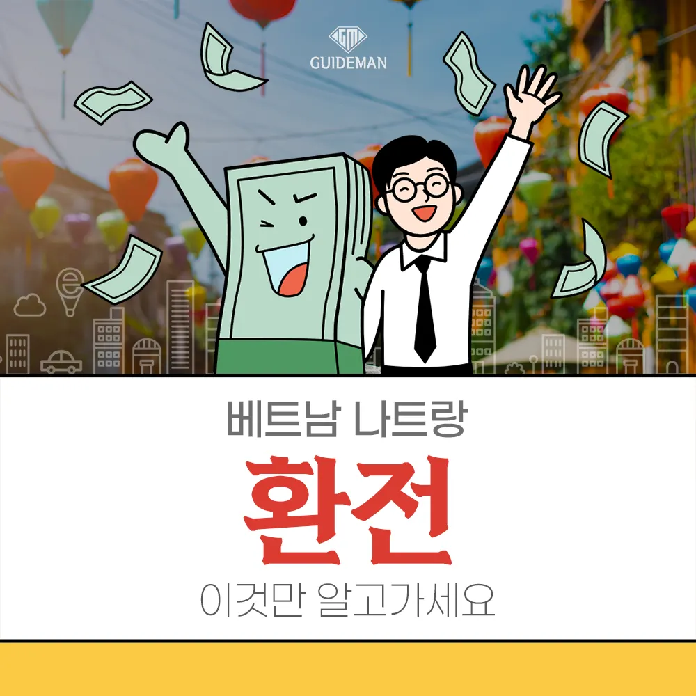 베트남 나트랑 환전 이것만 알고 가세요