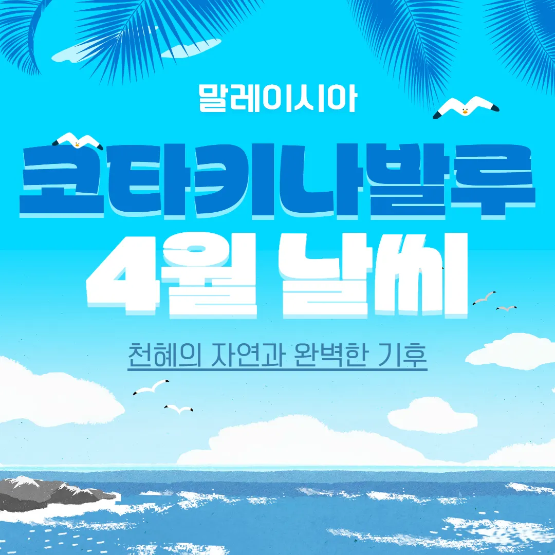 말레이시아 코타키나발루 4월 날씨 천혜의 자연과 완벽한 기후