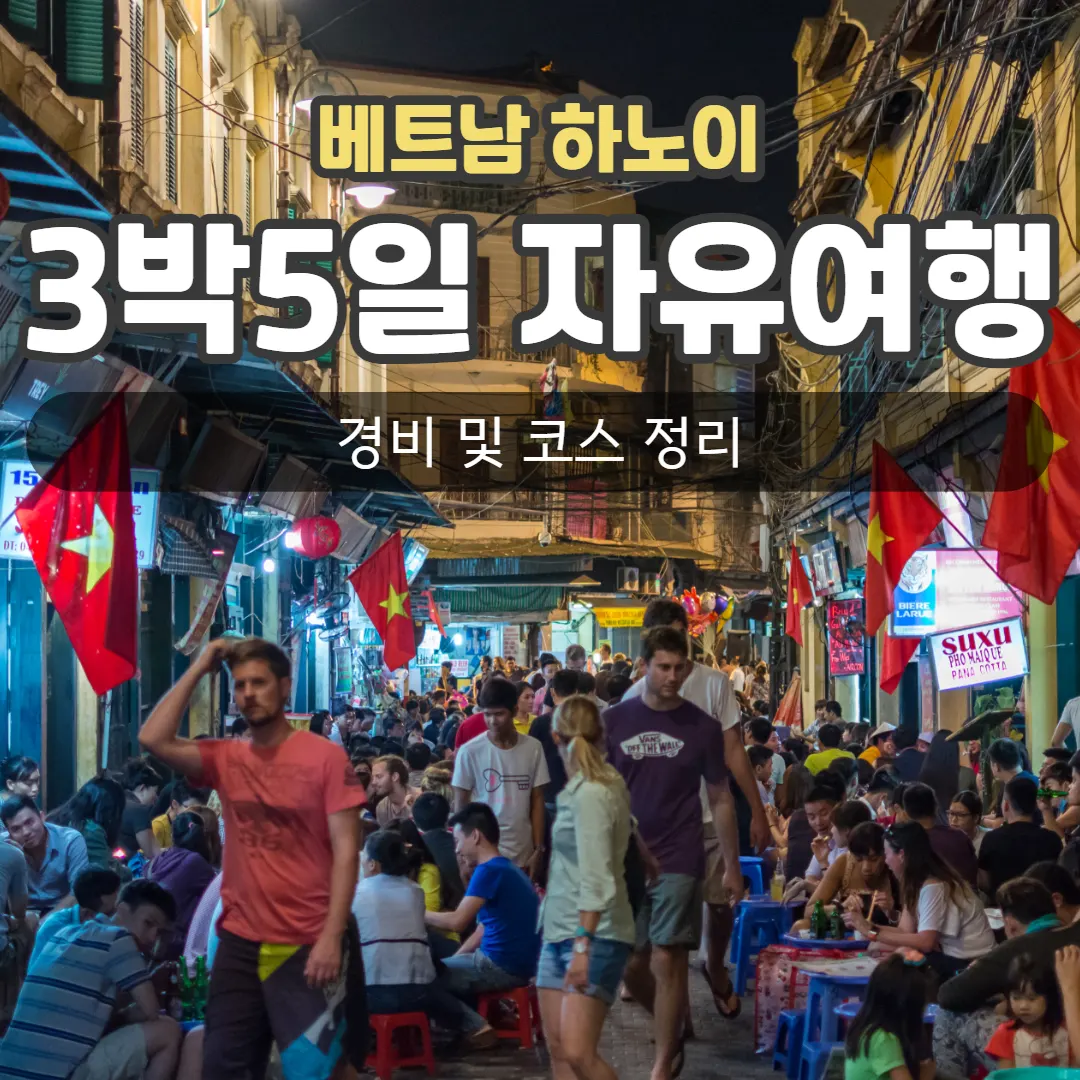 베트남 하노이 3박5일 자유여행 경비 및 코스 정리