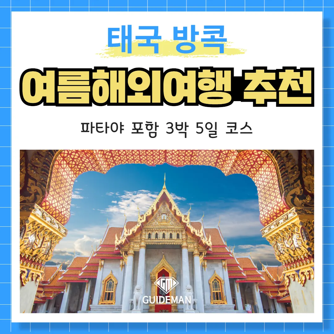 태국 방콕 여름해외여행 추천 파타야 포함 3박 5일 코스