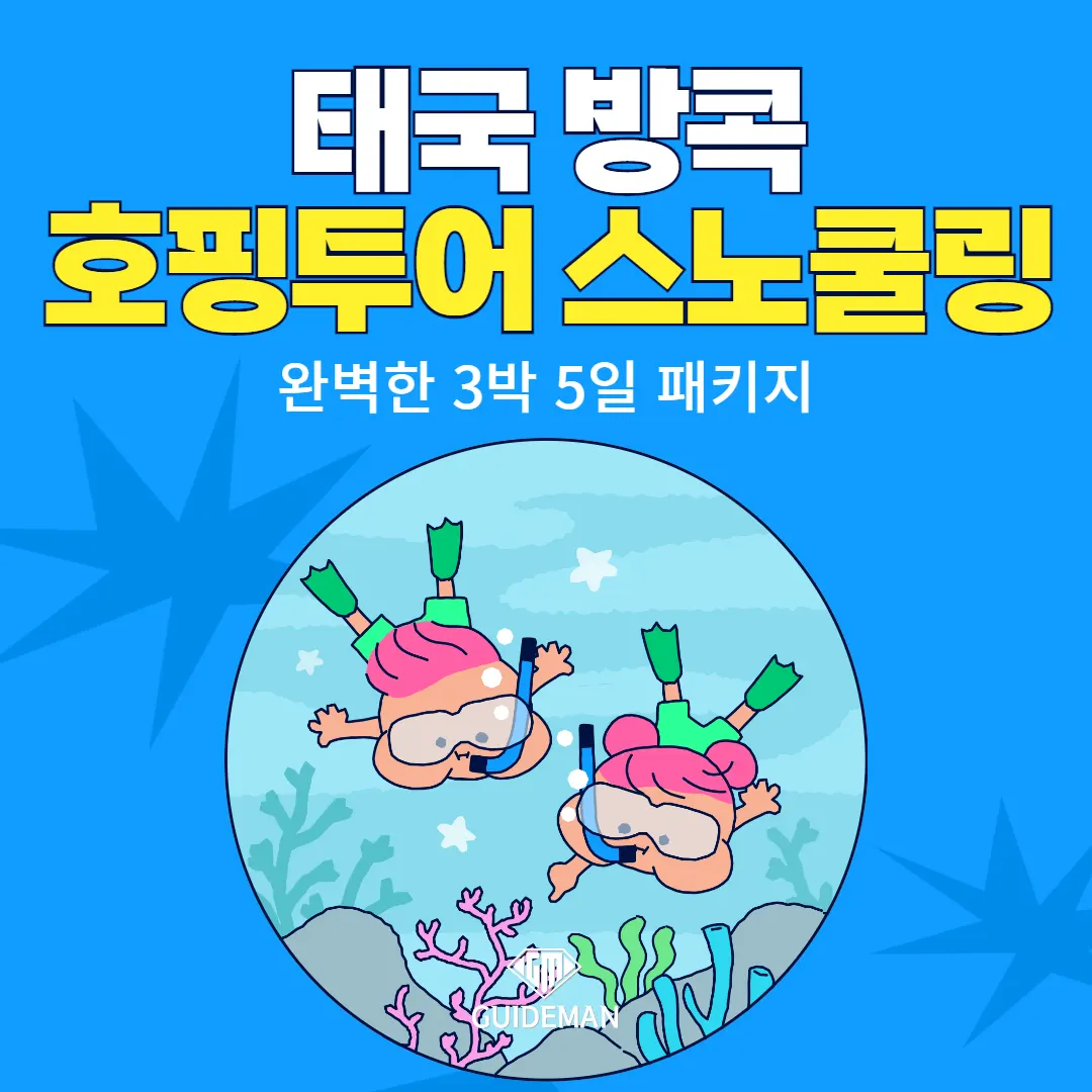 태국 방콕 호핑투어 스노쿨링 완벽한 3박 5일 패키지