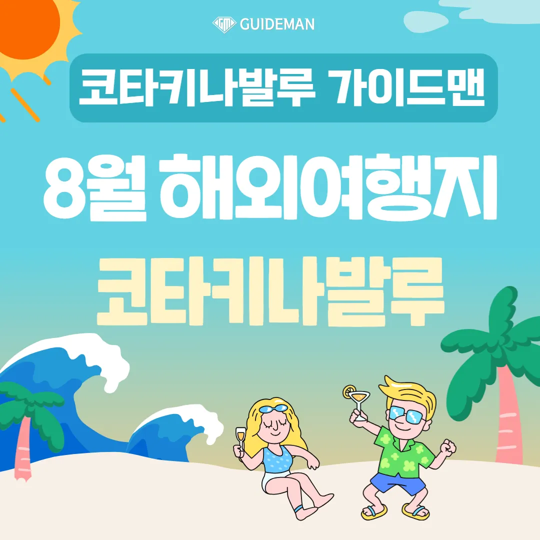 8월 해외여행지 말레이시아 코타키나발루 일정