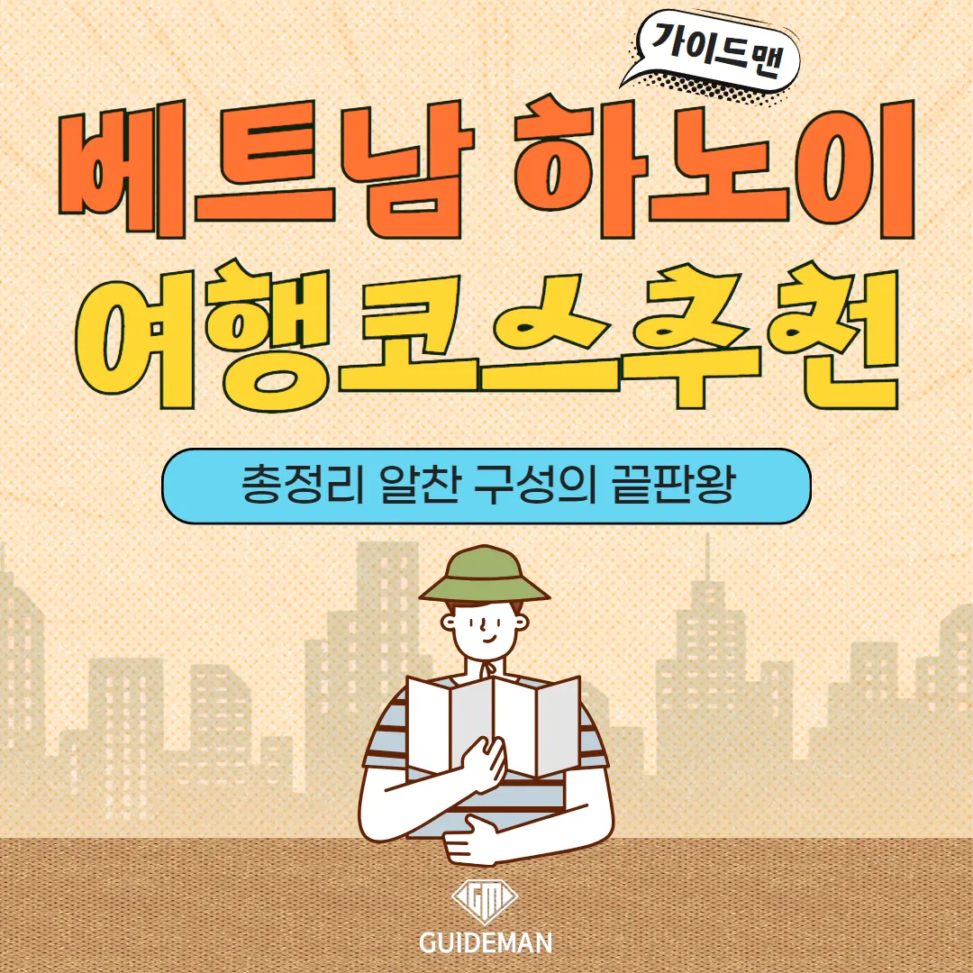 베트남 하노이 여행코스추천 총정리 알찬 구성의 끝판왕