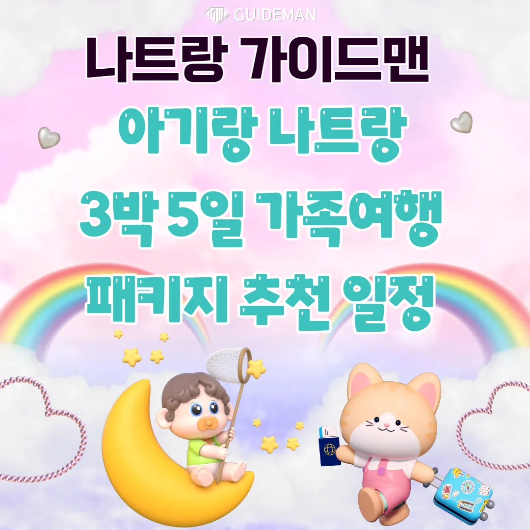 아기랑 나트랑 3박5일 가족여행 패키지추천 일정