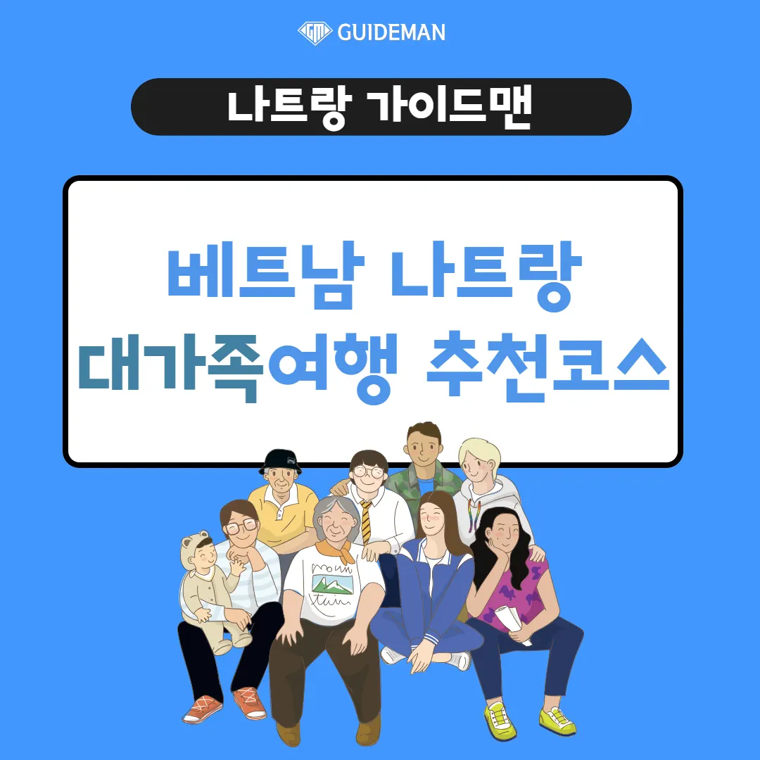 베트남 나트랑 대가족여행 추천 코스 만족감 대폭발하는 일정