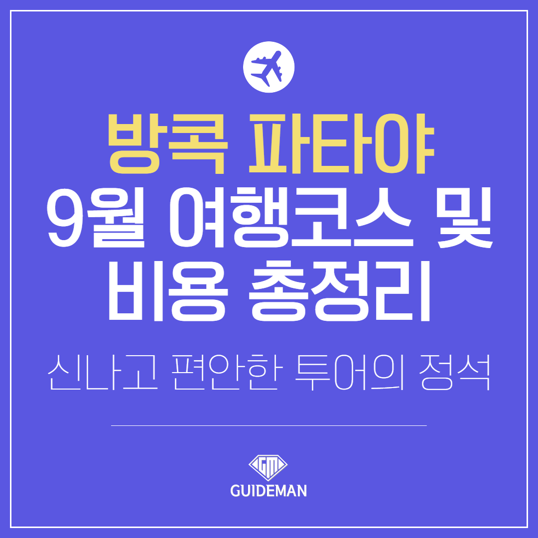 방콕 파타야 9월 여행코스 및 비용 총정리 신나고 편안한 투어의 정석