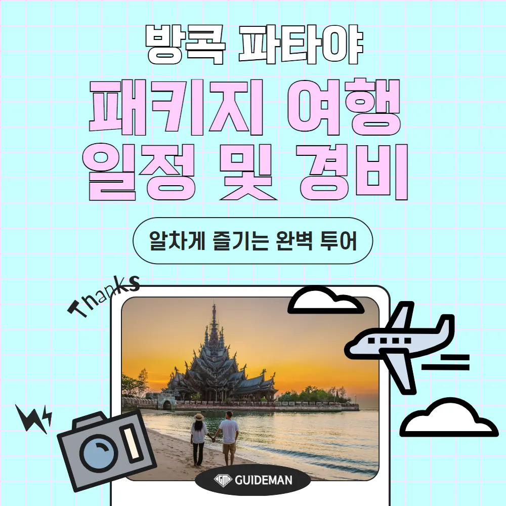 방콕 파타야 패키지여행 일정 및 경비 알차게 즐기는 완벽 투어