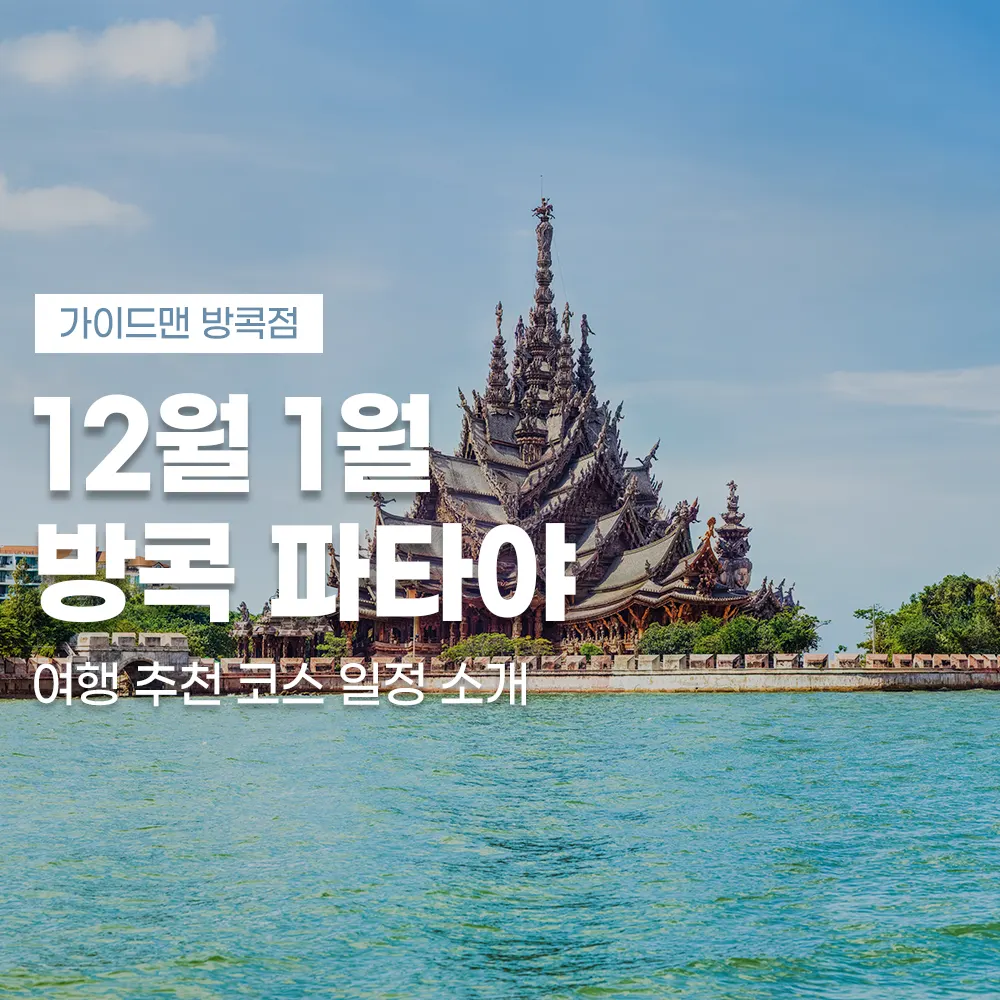 12월 1월 방콕 파타야 여행 추천 코스 일정 소개