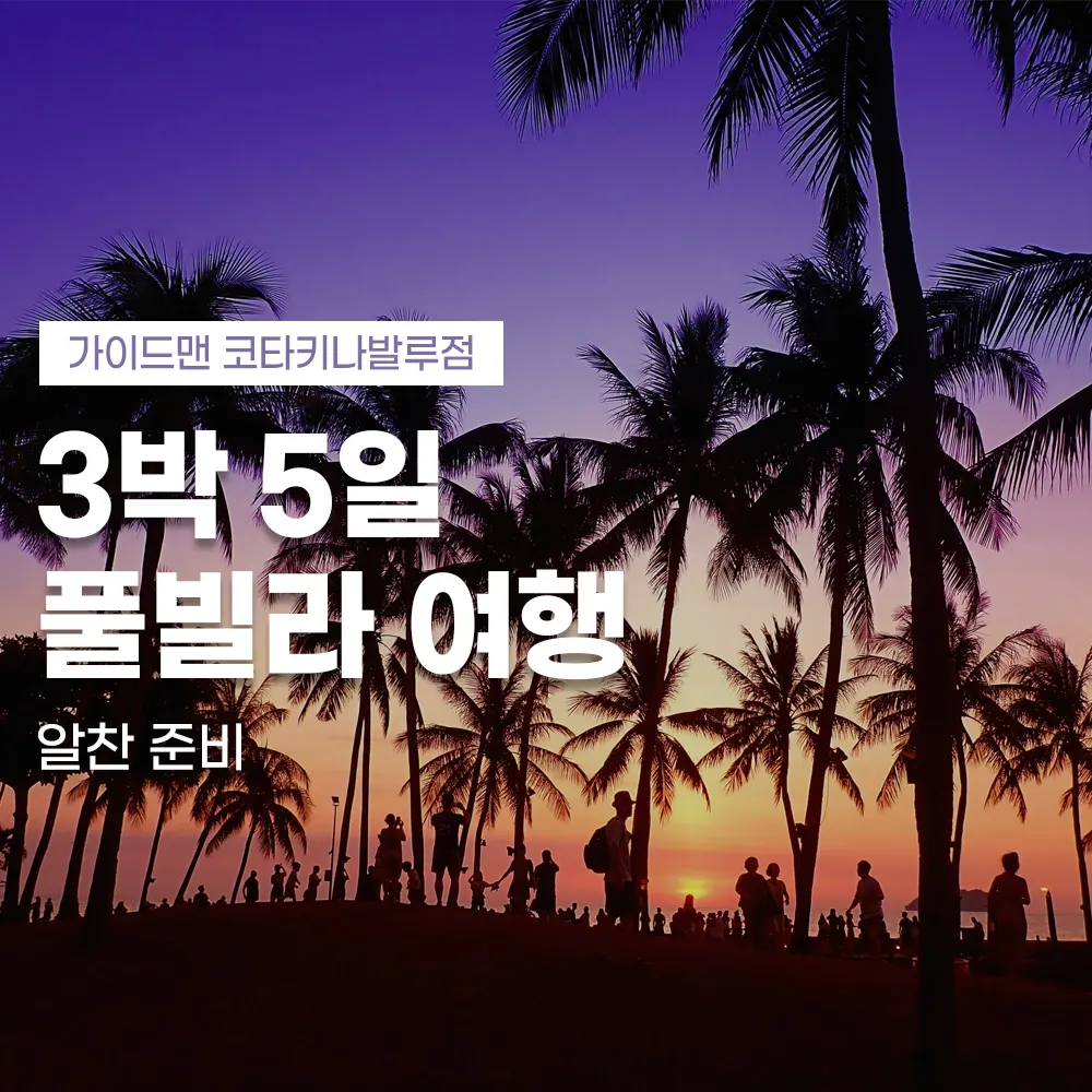 코타키나발루 3박5일 풀빌라 여행 알찬 준비