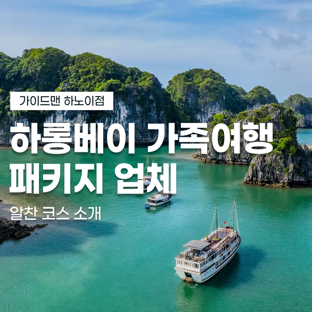 하롱베이 가족여행 패키지 업체 알찬 코스 소개