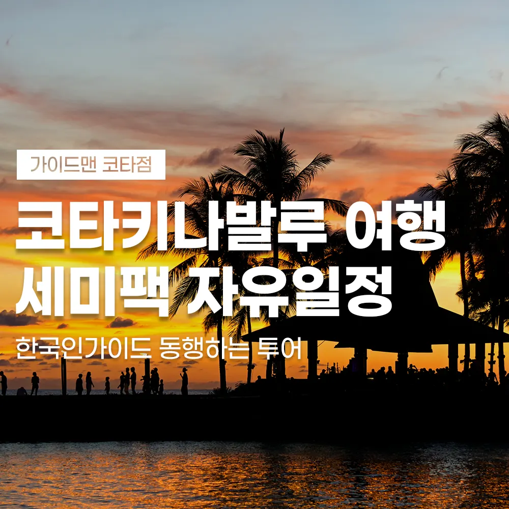 코타키나발루 여행 세미팩 자유일정 한국인가이드 동행하는 투어