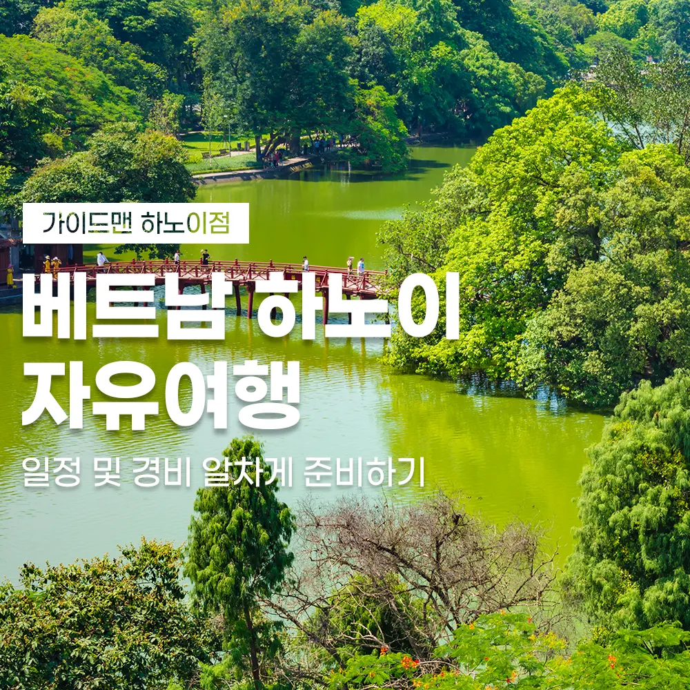 베트남 하노이 자유여행 일정 및 경비 알차게 준비하기