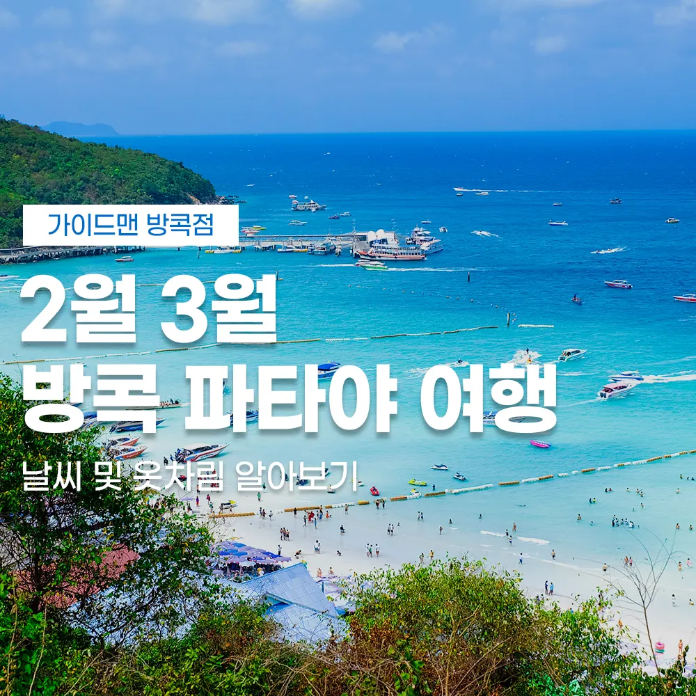 2월 3월 방콕 파타야 여행 날씨 및 옷차림 알아보기