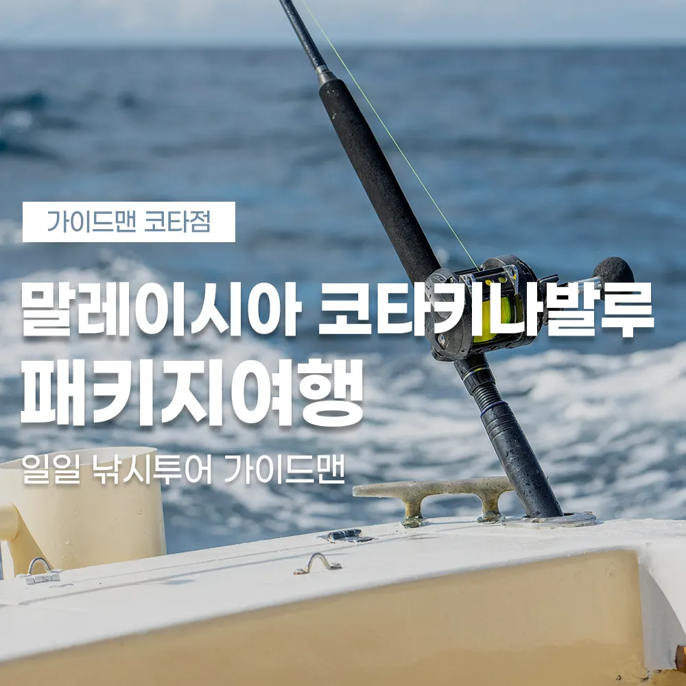 말레이시아 코타키나발루 패키지여행 일일 낚시투어 가이드맨