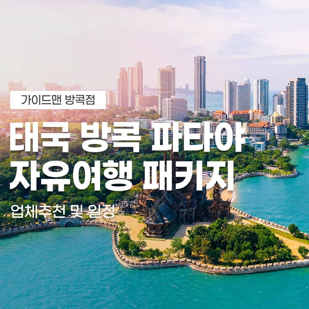 태국 방콕 파타야 자유여행 패키지 업체추천 및 일정