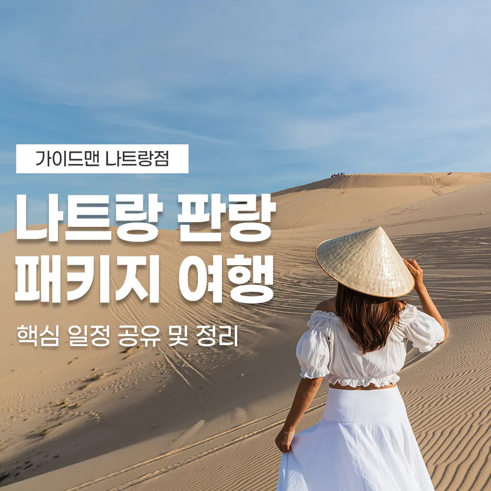 나트랑 판랑 패키지 여행 핵심 일정 공유 및 정리