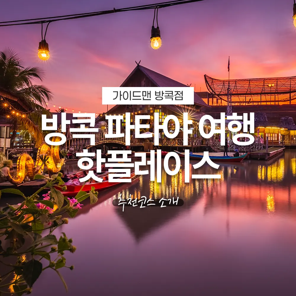 방콕 파타야 여행 핫플레이스 추천코스 소개