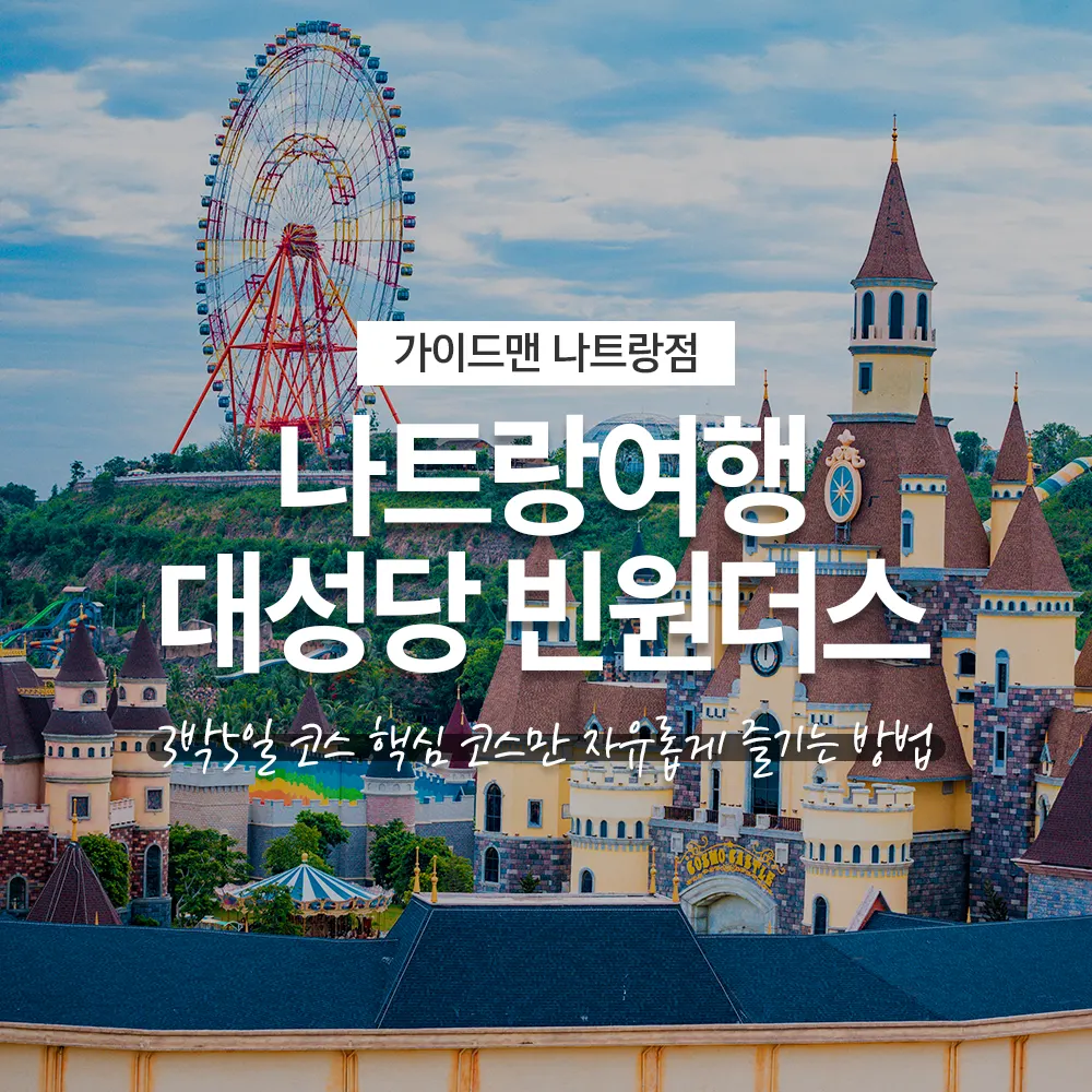 베트남 나트랑여행 대성당 빈원더스 3박5일 코스 핵심 코스