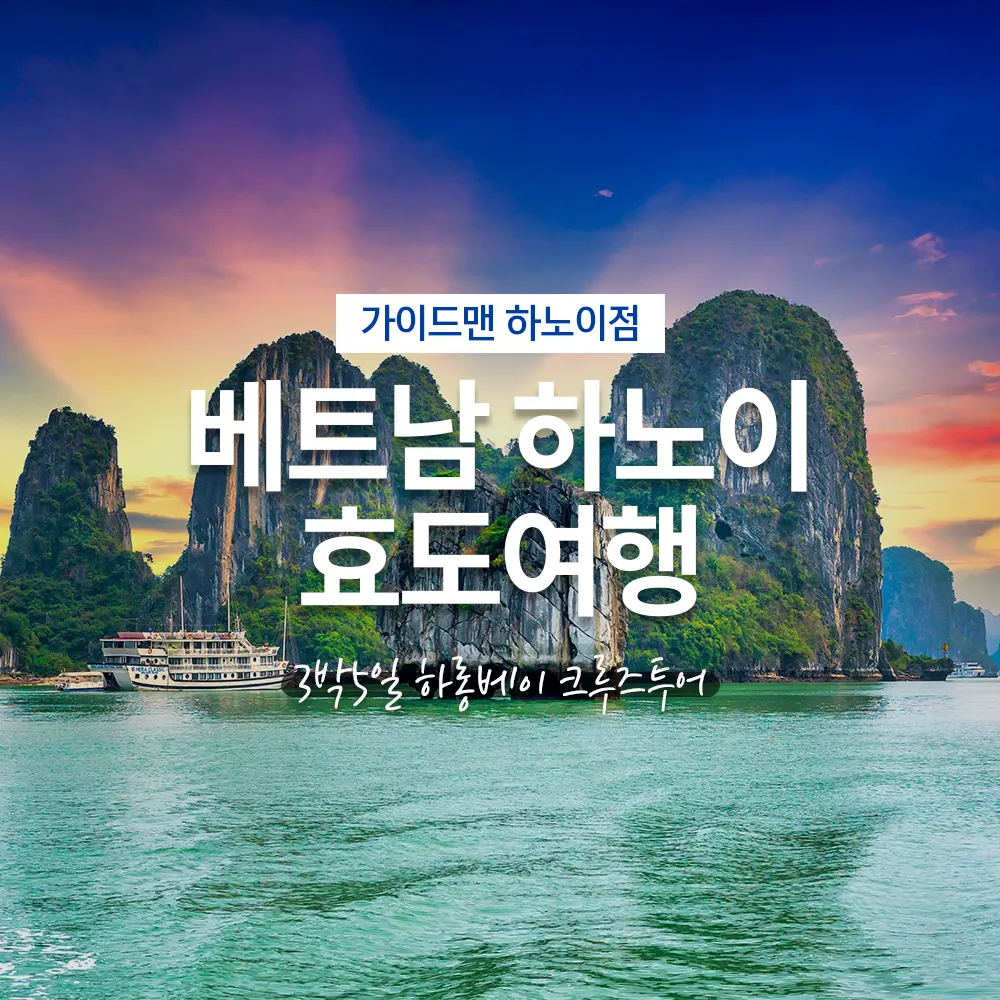 베트남 하노이 효도여행 3박5일 하롱베이 크루즈투어