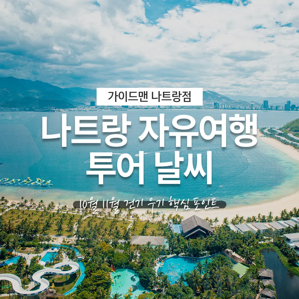 베트남 나트랑 자유여행 투어 날씨 10월 11월 건기 우기 핵심 포인트