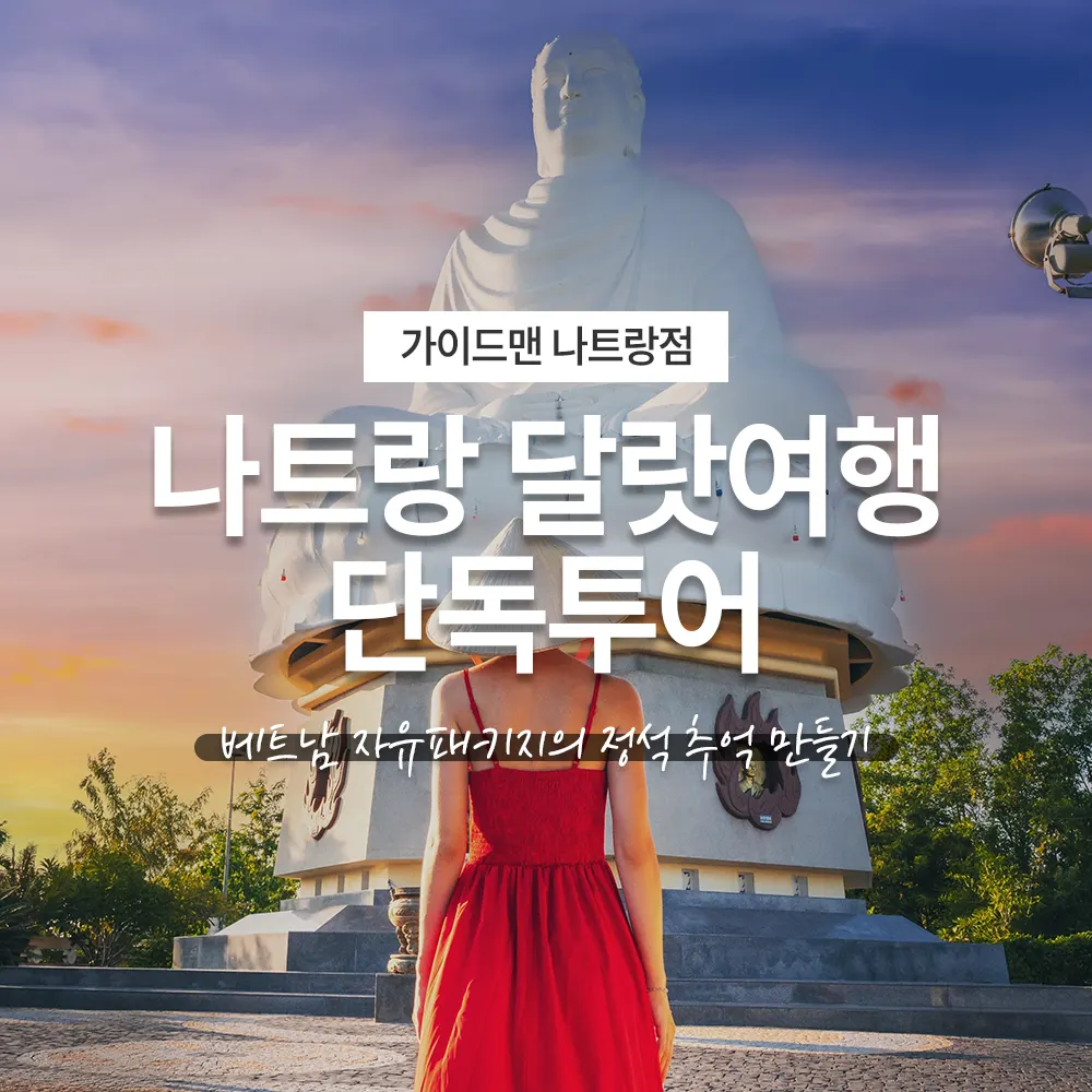 나트랑 달랏여행 단독투어 베트남 자유패키지의 정석 추억 만들기