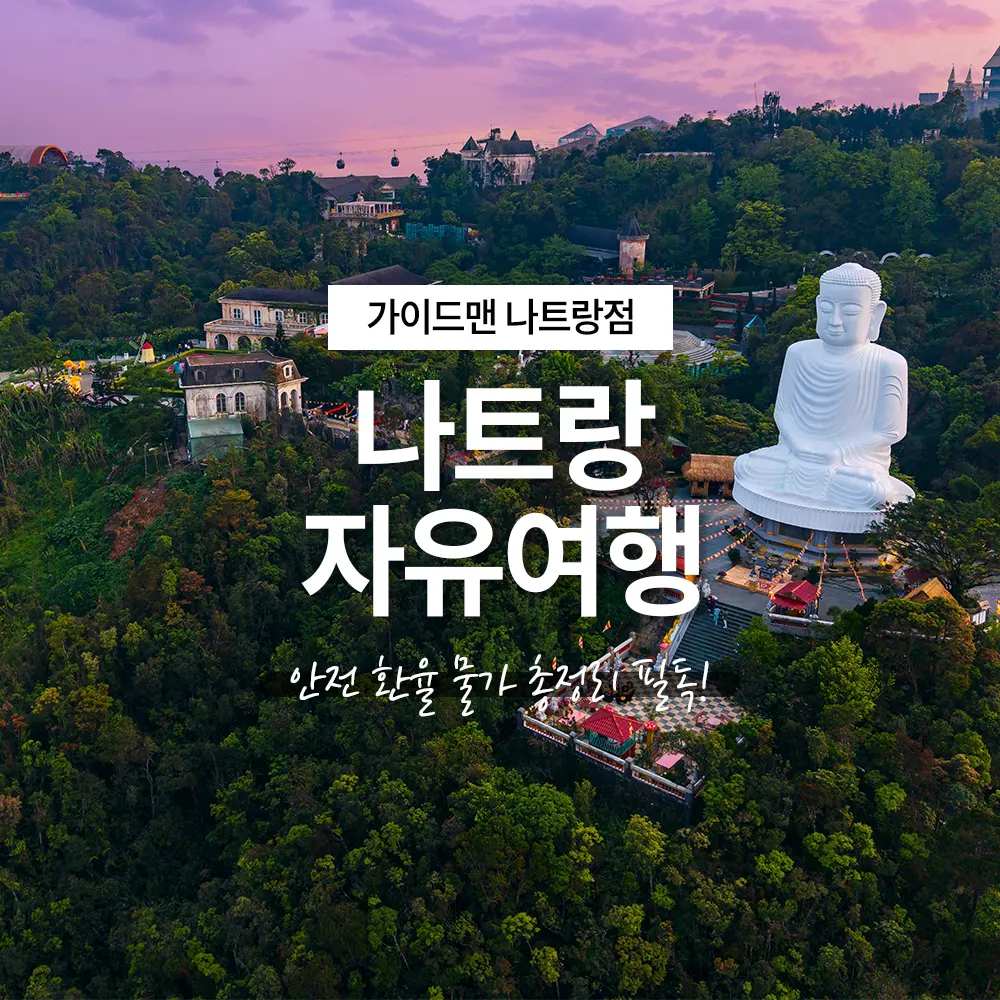 나트랑 자유여행 안전 환율 물가 총정리 필독!