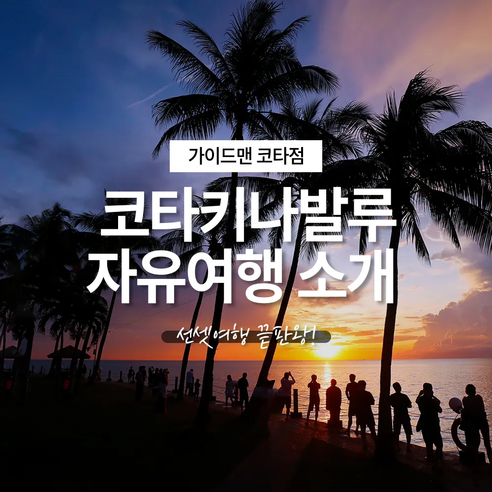 선셋여행 끝판왕! 1월에 가면 더 좋은 코타키나발루 자유여행 소개