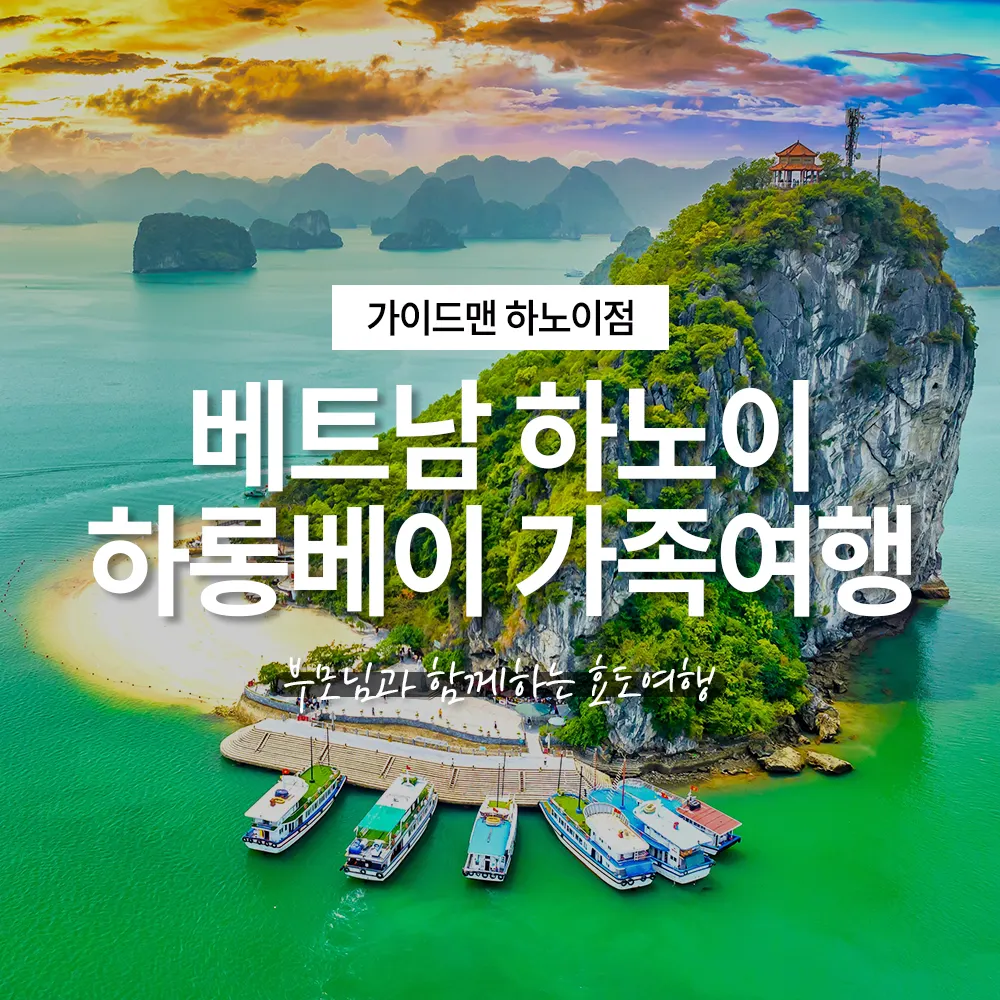 베트남 하노이 하롱베이 가족여행 부모님과 함께하는 효도여행