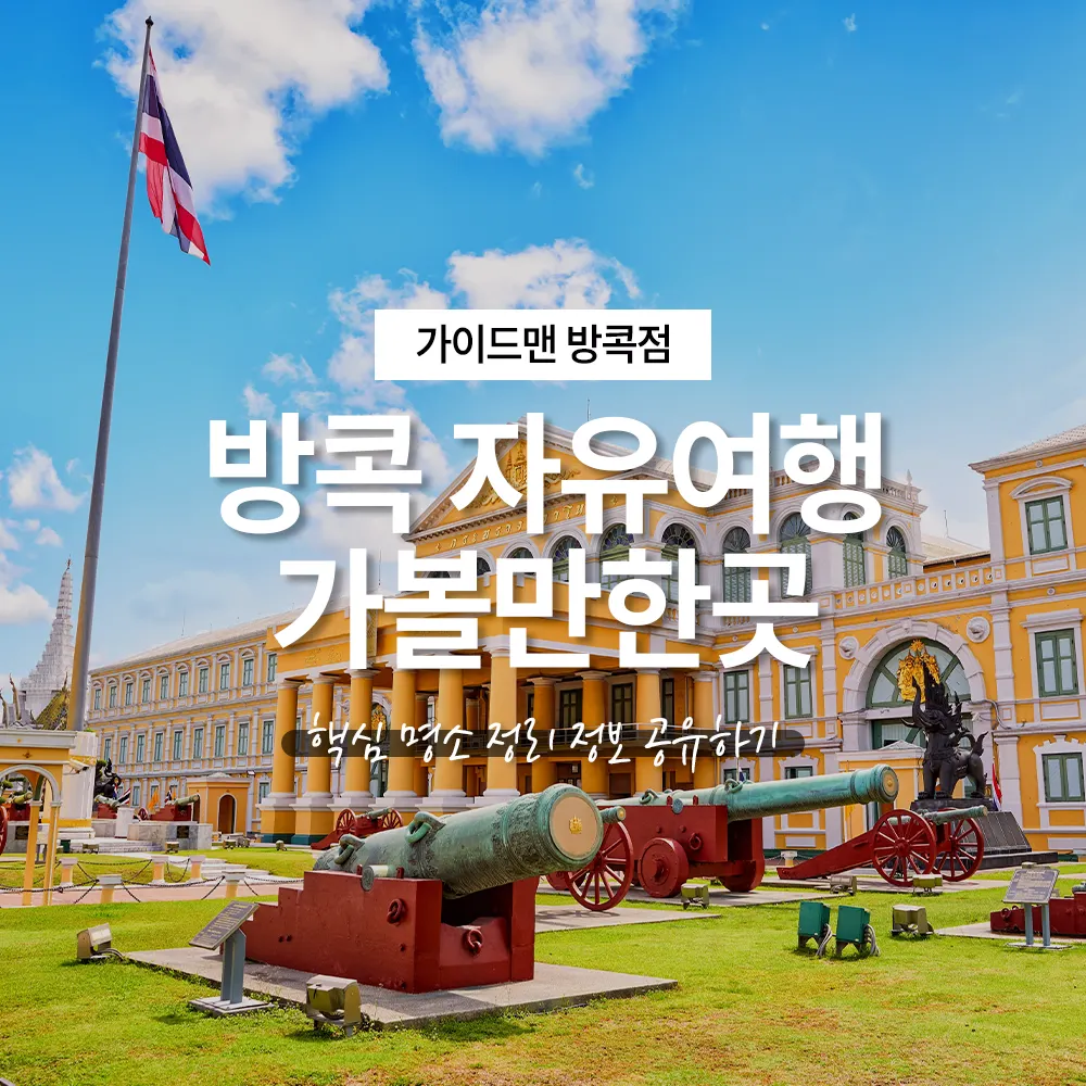 방콕 자유여행 가볼만한곳 핵심 명소 정리 정보 공유하기