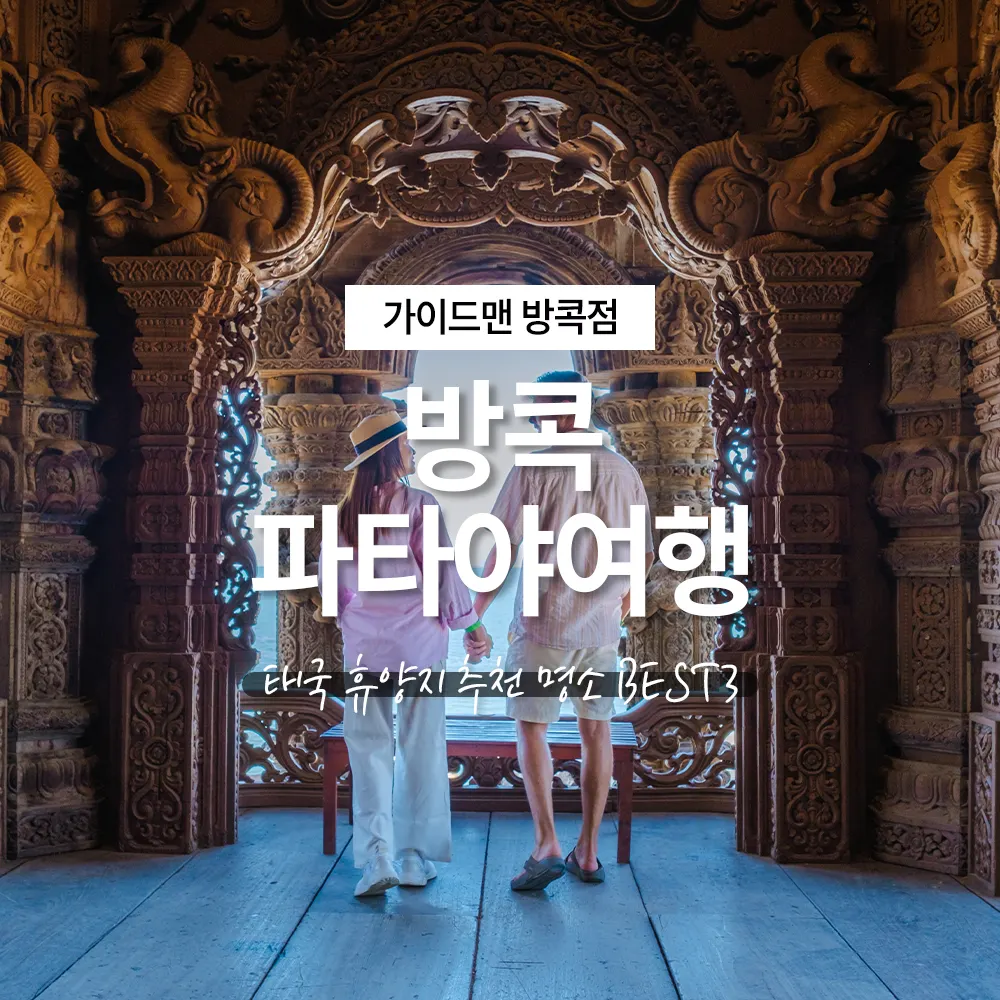방콕 파타야여행 태국 휴양지 추천 명소 BEST3