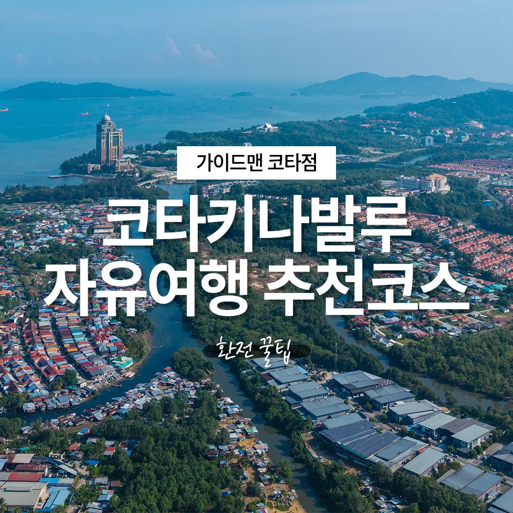 코타키나발루 자유여행 추천코스 환전 꿀팁