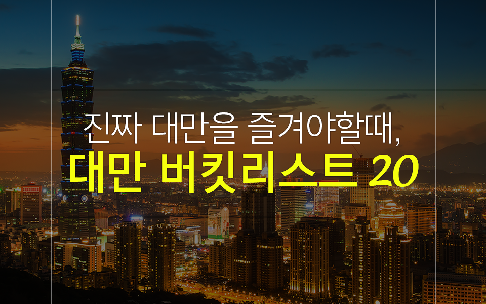 대만 타이베이 3박4일 여행 시 꼭 즐겨야 할 버킷리스트 20가지!