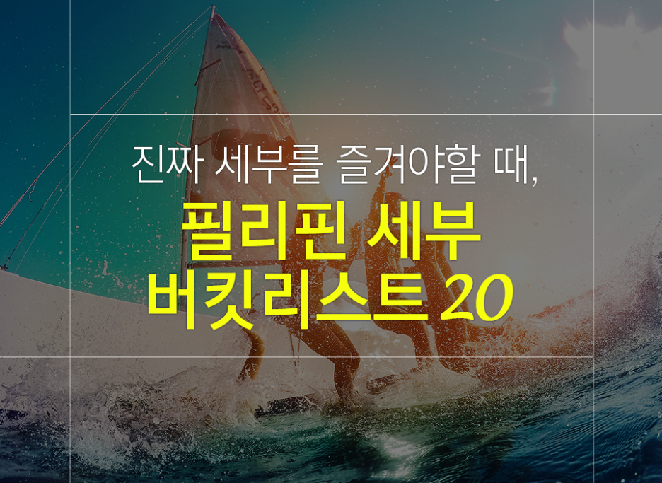 필리핀 세부 자유여행 필수코스 버킷리스트 20!